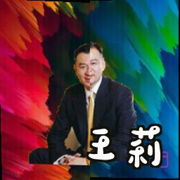 王莉